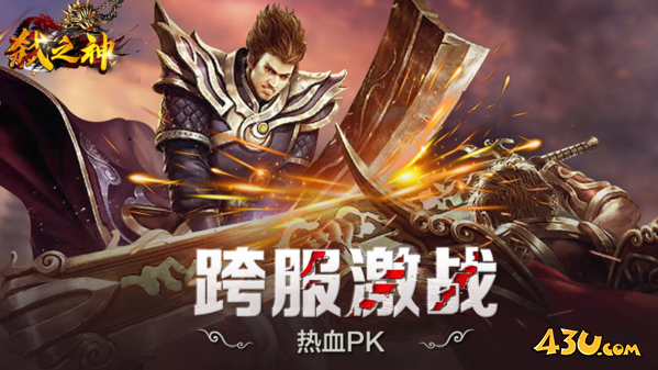 43u《弑之神》演武场活动玩法介绍 43u《弑之神》演武场活动玩法介绍